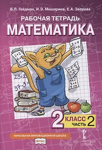 Рабочая тетрадь к учебнику Б.П. Гейдмана, И.Э. Мишариной, Е.А. Зверевой «Математика». 2 класс. В четырех частях. Часть 2