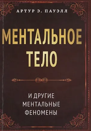 Книга Ментальное тело и другие ментальные феномены (Артур Э. Пауэлл)