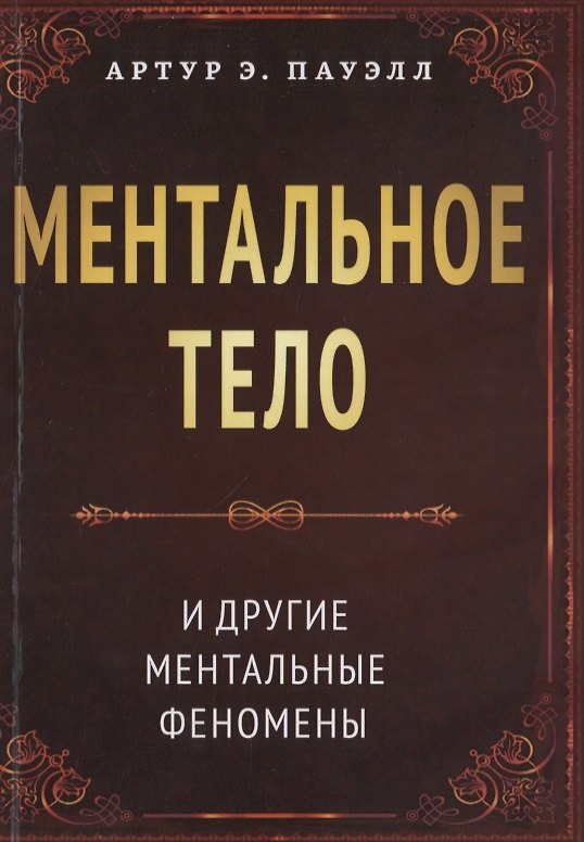 Книга Ментальное тело и другие ментальные феномены (Артур Э. Пауэлл) — 1