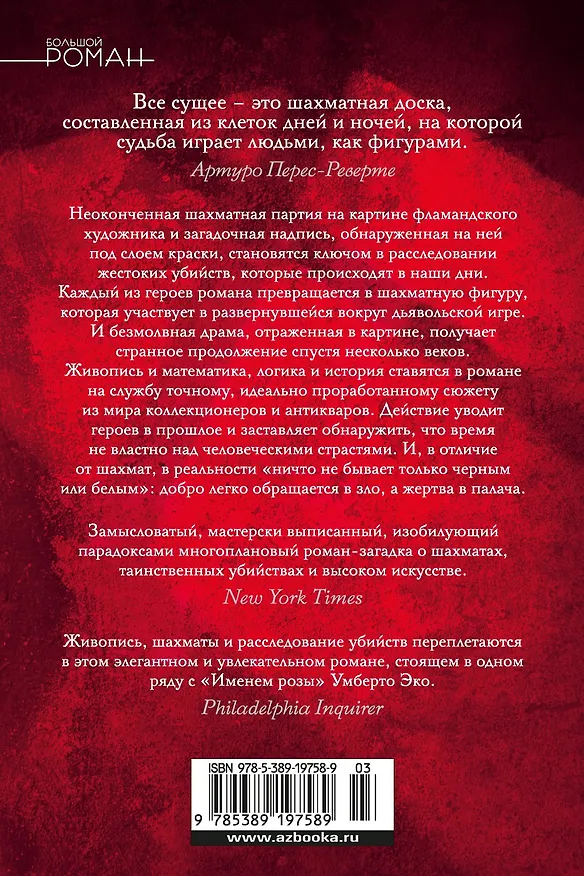 Книга Фламандская доска (Артуро Перес-Реверте) — 2