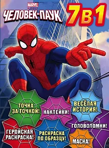 Человек-Паук. Суперраскраска (с наклейками)