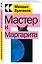 Мастер и Маргарита — 2936965 — 3
