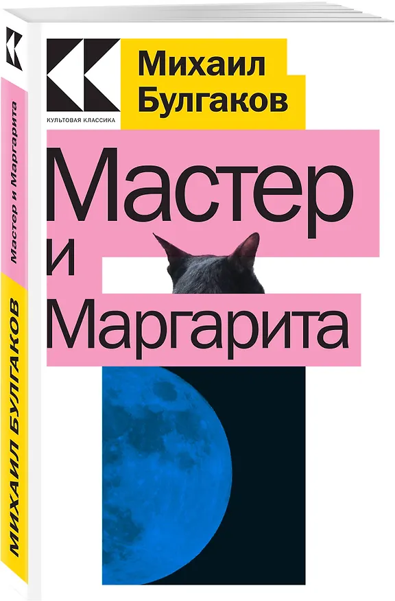 Книга Мастер и Маргарита (Михаил Булгаков) — 3