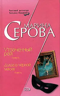 Книга Утраченный рай. Душа в черной маске (Марина Серова) — 1