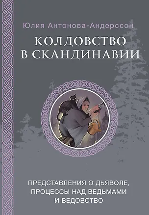 Книга Колдовство в Скандинавии: представления о дьяволе, процессы над ведьмами и ведовство (Юлия Антонова-Андерссон)