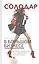 Маленькая девочка в большом бизнесе. Как создать прибыльное дело сохранив свою женскую сущность — 2731028 — 1