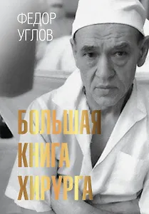 Большая книга хирурга