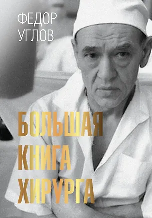 Книга Большая книга хирурга (Федор Углов)