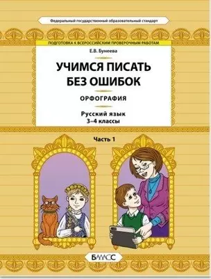 Русский язык. 3-4 классы. Орфография. Учимся писать без ошибок. В 2-х частях. ФГОС (Комплект) — 339810 — 1