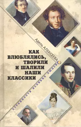 Как влюблялись, творили и шалили наши классики — 2553221 — 1