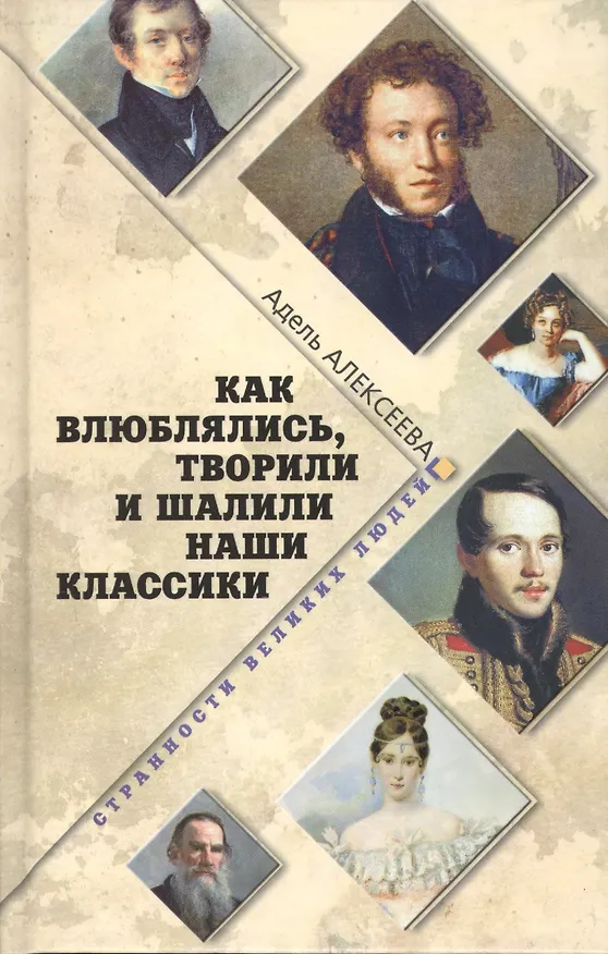 Книга Как влюблялись, творили и шалили наши классики (Адель Алексеева) — 1