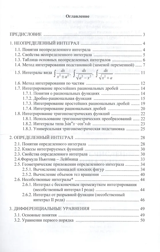 Книга Интегральное исчисление и дифференциальные уравнения. Учебное пособие для вузов () — 2