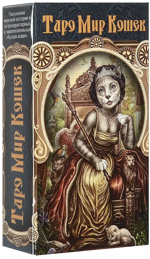 Книга Таро Аввалон, Таро Мир Кошек (инструкция на русском языке), К. А. Эсчинази, Д. Каммарано, () — 1