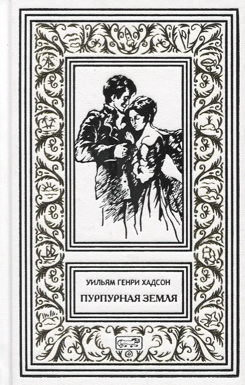 Книга Пурпурная земля () — 1