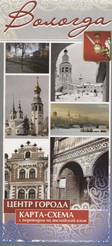 

Турсхема Вологды. Схема центра города для туристов.перевод на англ язык
