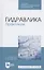 Гидравлика. Практикум. Учебное пособие для СПО — 2824204 — 1