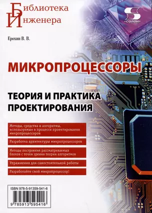 Микропроцессоры. Теория и практика проектирования — 2973260 — 1