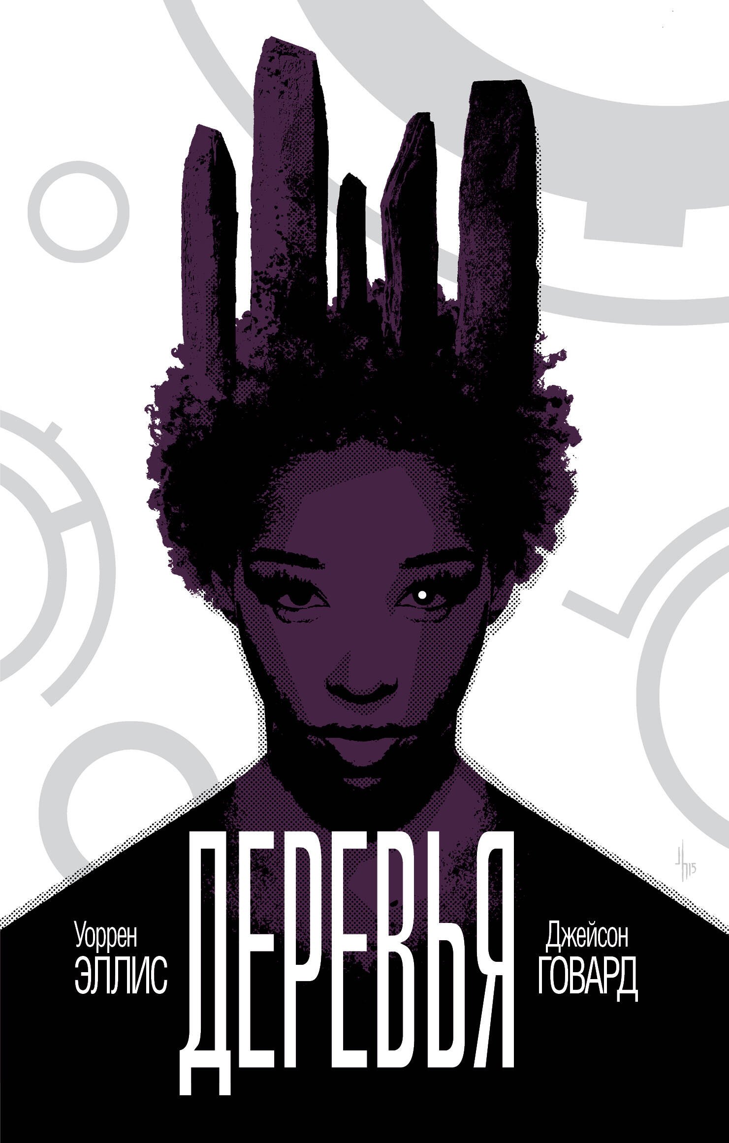 

Деревья. Книга 2