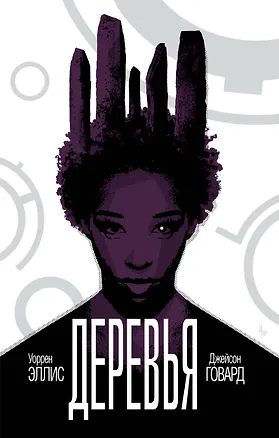 Книга Деревья. Книга 2 (Уоррен Эллис)