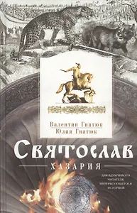 Святослав. Хазария