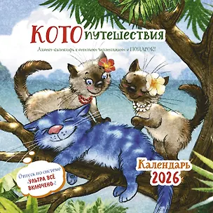 Календарь 2026г 290*290 "Котопутешествия" настенный, на скрепке 3116520