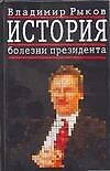 Книга История болезни президента () — 1