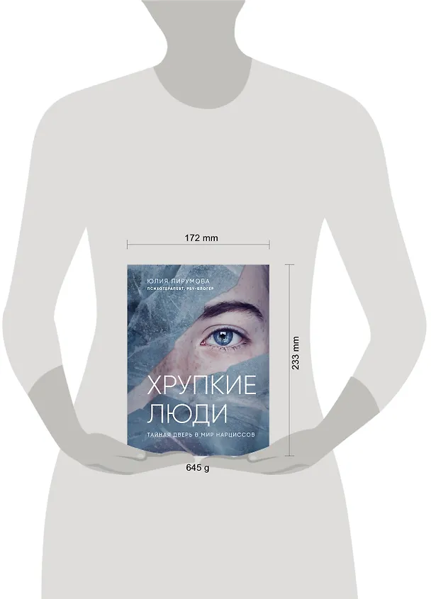 Книга Хрупкие люди. Тайная дверь в мир нарциссов (Юлия Пирумова) — 5