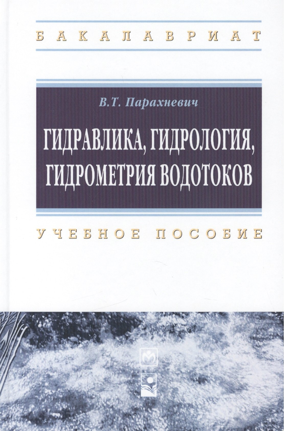 

Гидравлика, гидрология, гидрометрия водотоков: учебное пособие