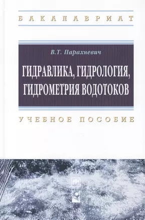 Гидравлика, гидрология, гидрометрия водотоков: учебное пособие — 2440266 — 1