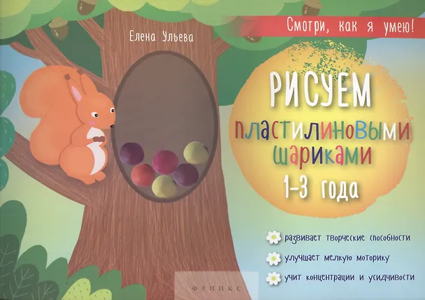 Книга Рисуем пластилиновыми шариками. 1-3 года. Развивает творческие способности, улучшает мелкую моторику, учит концентрации и усидчивости (Елена Ульева) — 1