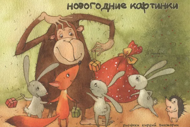 Новогодние картинки 2488001 — 1