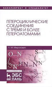 Гетероциклические соединения с тремя и более гетероатомами. Уч. пособие