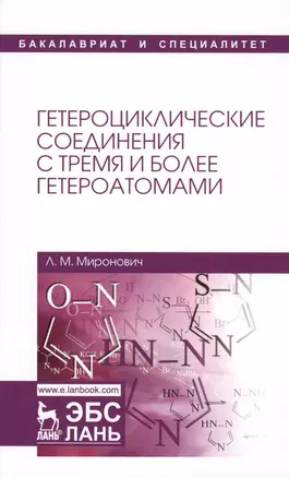 Гетероциклические соединения с тремя и более гетероатомами. Уч. пособие — 2612479 — 1