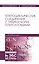 Гетероциклические соединения с тремя и более гетероатомами. Уч. пособие — 2612479 — 1