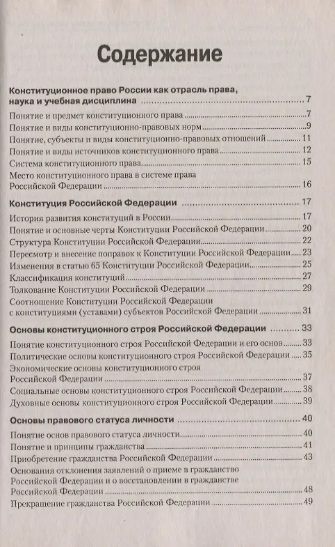 Книга Конституционное право России в схемах и таблицах: учебное пособие / 3-е изд. () — 2