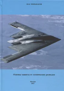 Основы защиты от технических разведок