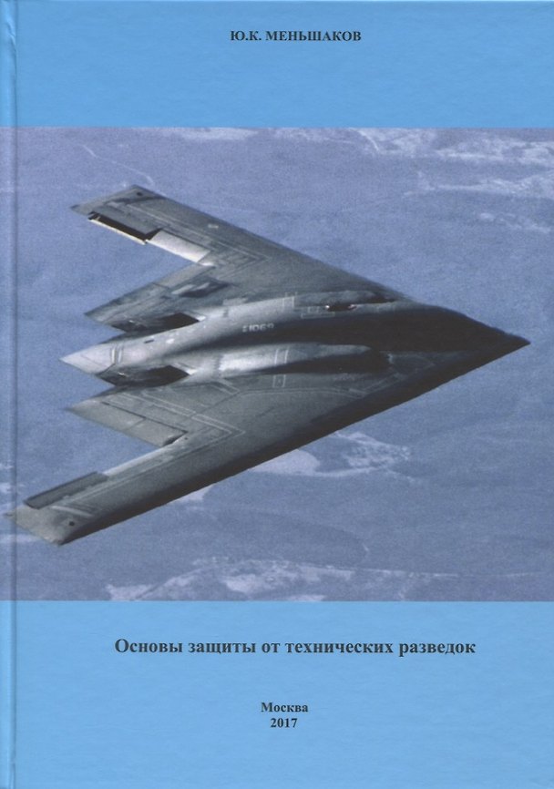 Книга Основы защиты от технических разведок () — 1