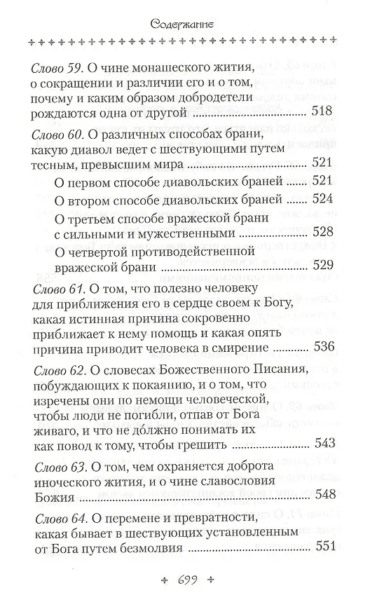 Книга Слова подвижнические (Исаак Сирин) — 9