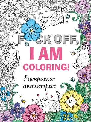 Книга F*ck off, i am coloring! Раскраска-антистресс для взрослых ()