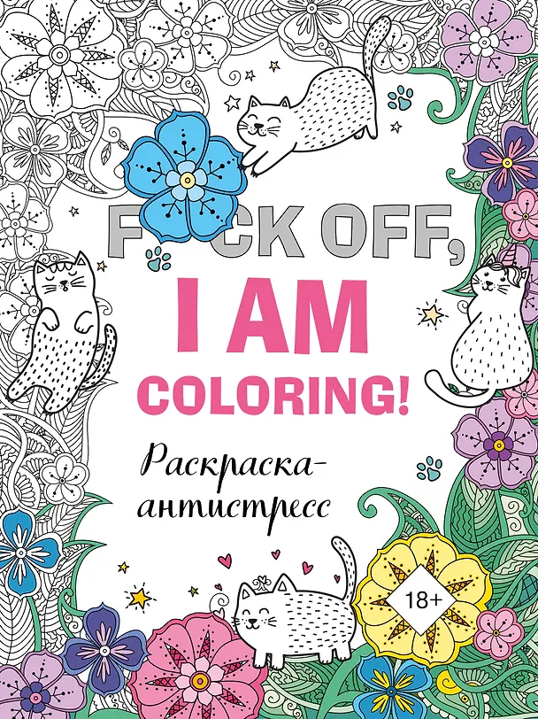 Книга F*ck off, i am coloring! Раскраска-антистресс для взрослых () — 1
