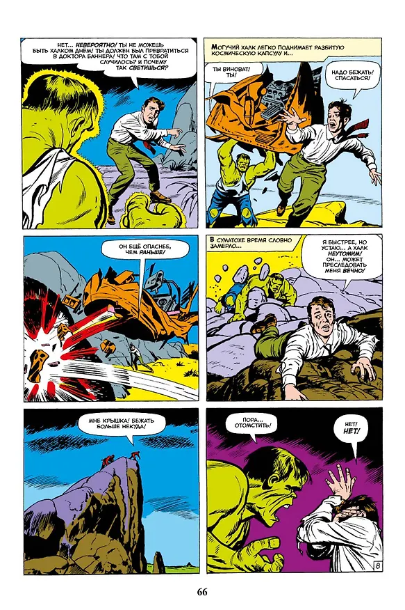 Классика Marvel. Невероятный Халк 2965905 — 7