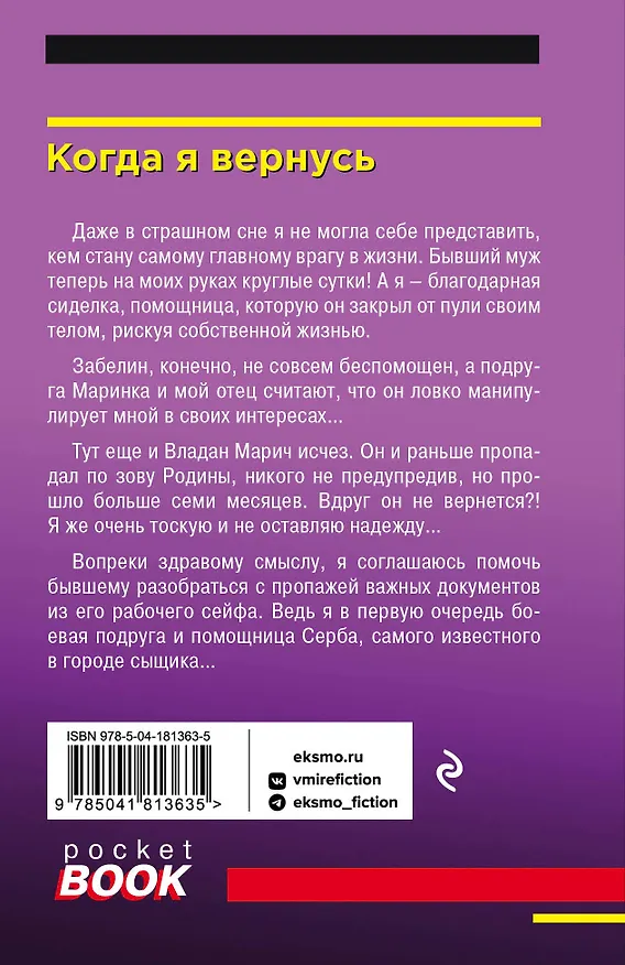 Книга Когда я вернусь (Татьяна Полякова, Анна Полякова) — 2