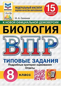 Всероссийская проверочная работа. Биология. 8 класс. 15 вариантов. Типовые задания. ФГОС НОВЫЙ