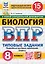Всероссийская проверочная работа. Биология. 8 класс. 15 вариантов. Типовые задания. ФГОС НОВЫЙ — 3115728 — 1