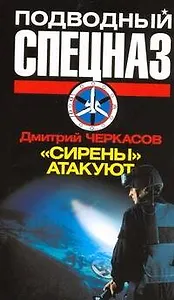 "Сирены" атакуют