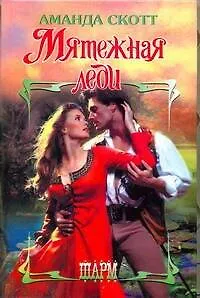 ШР.Мятежная леди