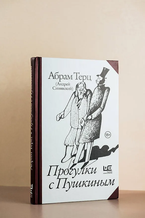 Книга Прогулки с Пушкиным (Абрам Терц) — 6