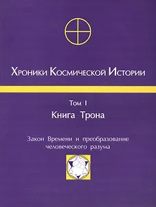 Хроники Космической Истории Т.1 Книга Трона (м)