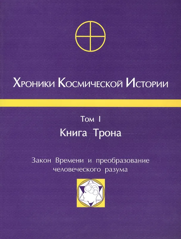 Книга Хроники Космической Истории Т.1 Книга Трона (м) () — 1