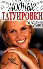 Модные татуировки со всего света — 2198812 — 1